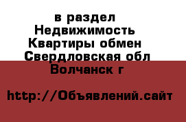  в раздел : Недвижимость » Квартиры обмен . Свердловская обл.,Волчанск г.